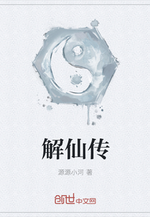 解仙传