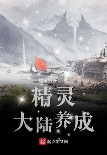 精灵大陆养成 cover