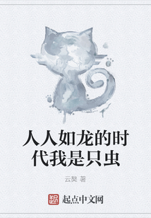 人人如龙的时代我是只虫