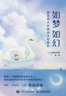 如夢如幻:甜美系水彩插畫手繪教程