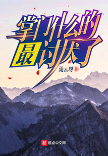 掌门什么的最讨厌了