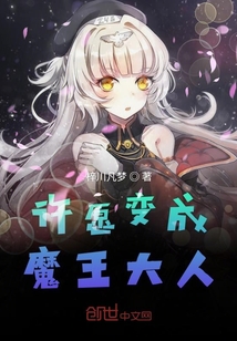 許愿變成魔王大人