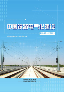 中國鐵路電氣化建設(shè)(1958~2012)