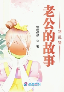老公的故事別亂猜