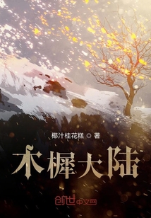 木樨大陸