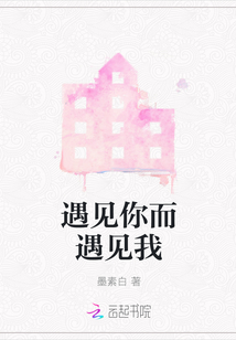 遇見你而遇見我