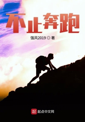 不止奔跑在线阅读