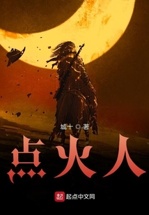 點火人