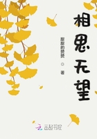 相思無望在線閱讀