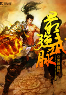最强武脉