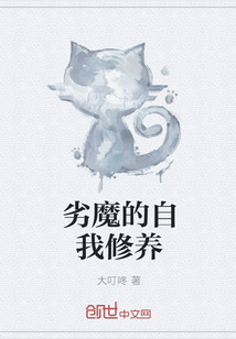 劣魔的自我修養