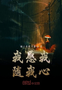 我愿我隨我心
