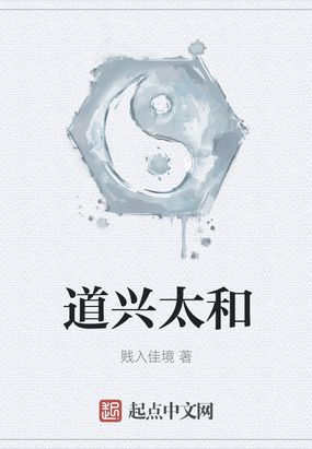道兴太和最新章节全文无弹窗在线阅读-QQ阅读中文武侠网