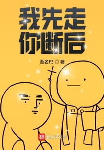 我先走你斷后