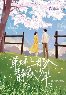 草坪上那個靜默少年