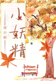 祁少的小妖精