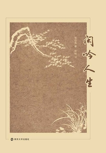 閑吟人生