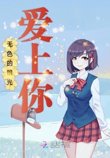 無色的眼神愛上你