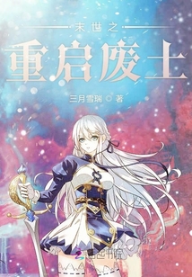 末世之重啟廢土