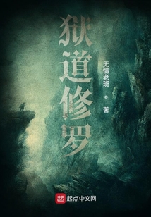 獄道修羅