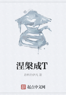涅槃成T