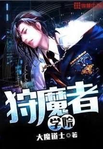 狩魔者学院