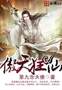 傲天狂仙
