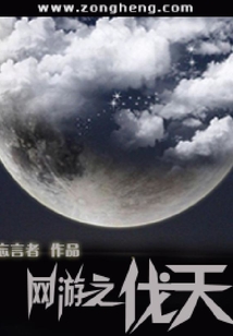 網游之伐天