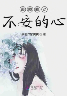 那顆躁動不安的心