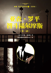 亞森·羅平傳奇探案5（全譯本）：亞森·羅平智斗福爾摩斯【第一部】