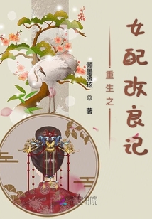 重生之女配改良記