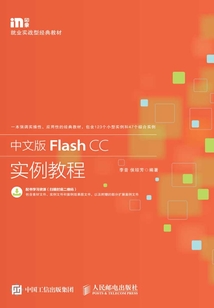 中文版Flash CC實例教程