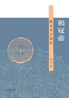 鸡冠壶:历史考古札记在线阅读