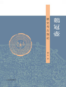 雞冠壺：歷史考古札記