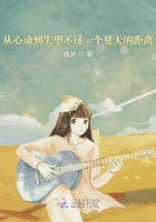 從心動到失望不過一個夏天的距離在線閱讀