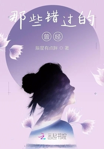 那些錯過的曾經