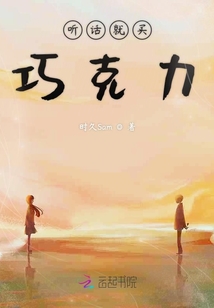 聽話就買巧克力