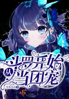 从斗罗开始当团宠在线阅读