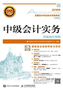 2018年全國(guó)會(huì)計(jì)專業(yè)技術(shù)資格考試習(xí)題集:中級(jí)會(huì)計(jì)實(shí)務(wù)