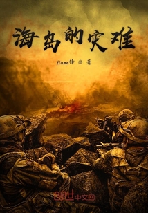 海島的災難