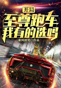 開局至尊跑車，我有的選嗎？