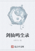 劍仙鳴塵錄在線閱讀