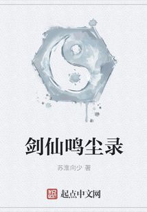 劍仙鳴塵錄