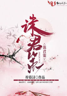 誅君策