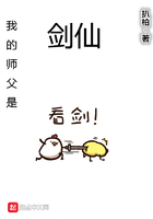 我的師父是劍仙在線閱讀