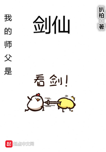 我的師父是劍仙