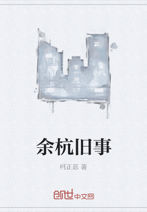 余杭舊事