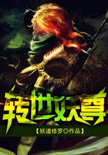 轉世妖尊