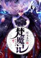 梵魔記在線閱讀