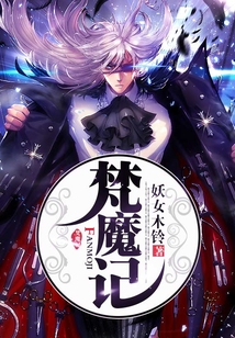 梵魔記